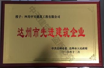 2018達州市先進建筑企業(yè)